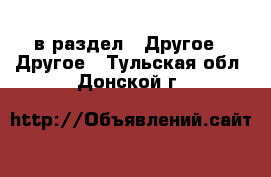  в раздел : Другое » Другое . Тульская обл.,Донской г.